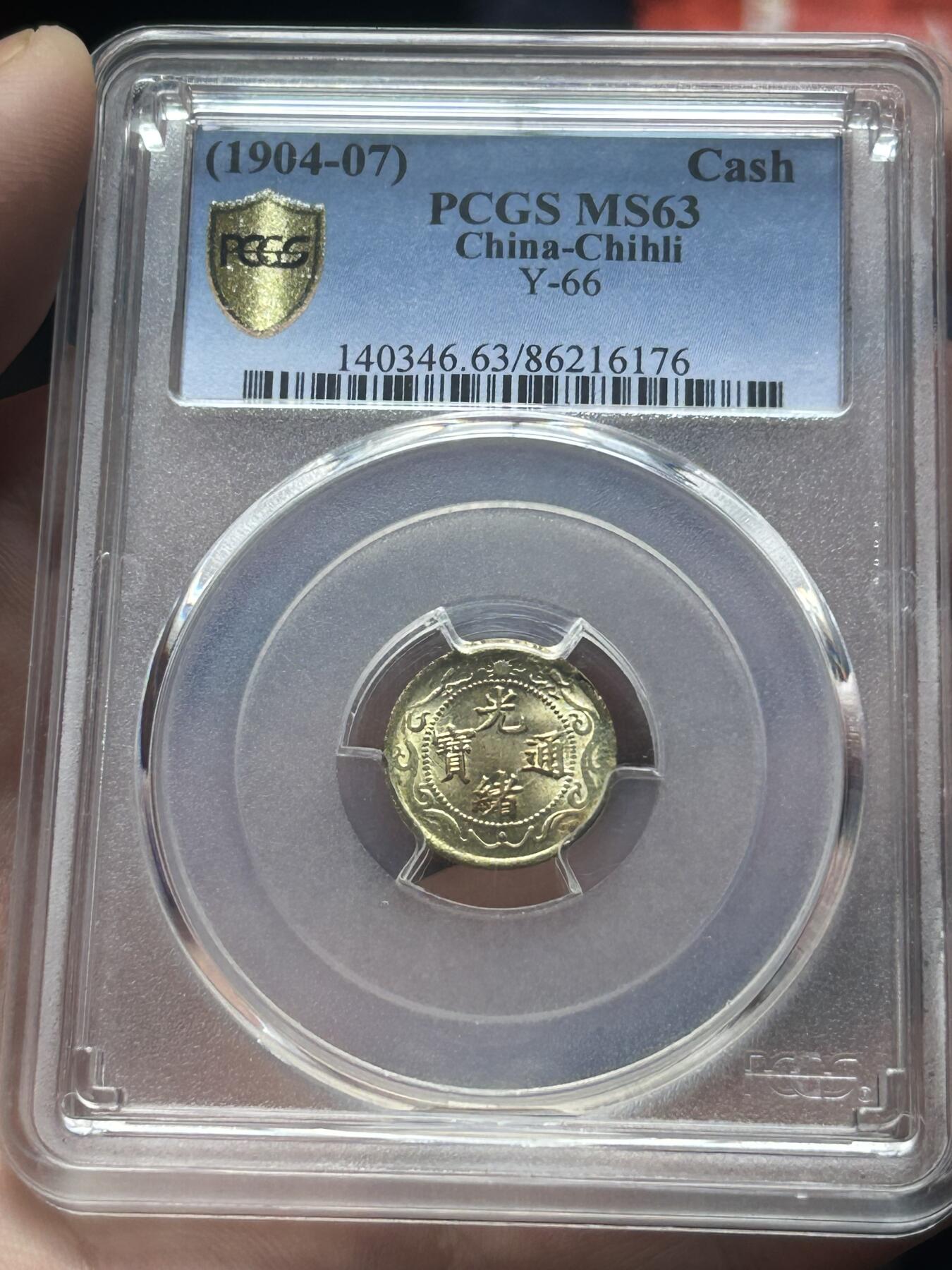 PCGS评级MS63～北洋零用一文