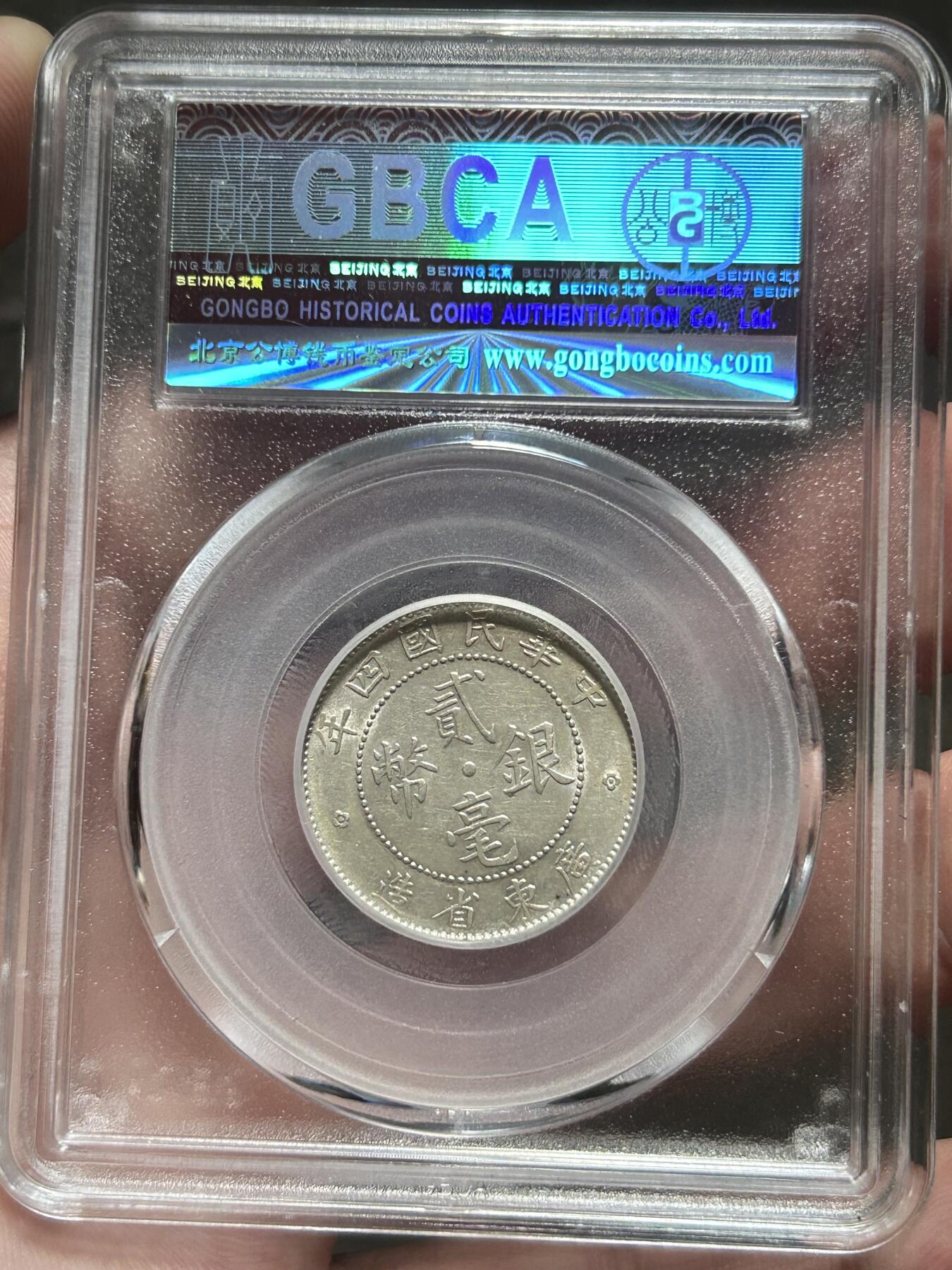 公博评级AU55～广东贰毫四年