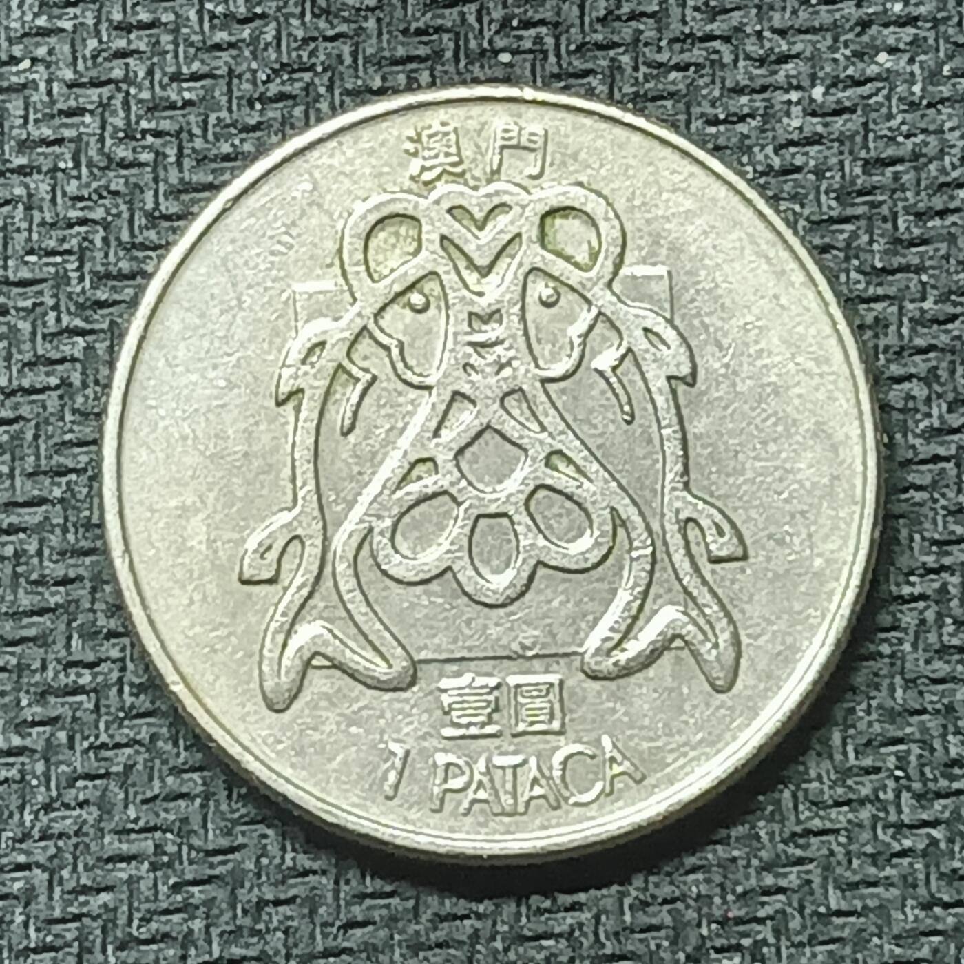 逸泉钱币2026B邻国花钱世界钱币纪念币章B第四场1-400B 330澳门壹圆