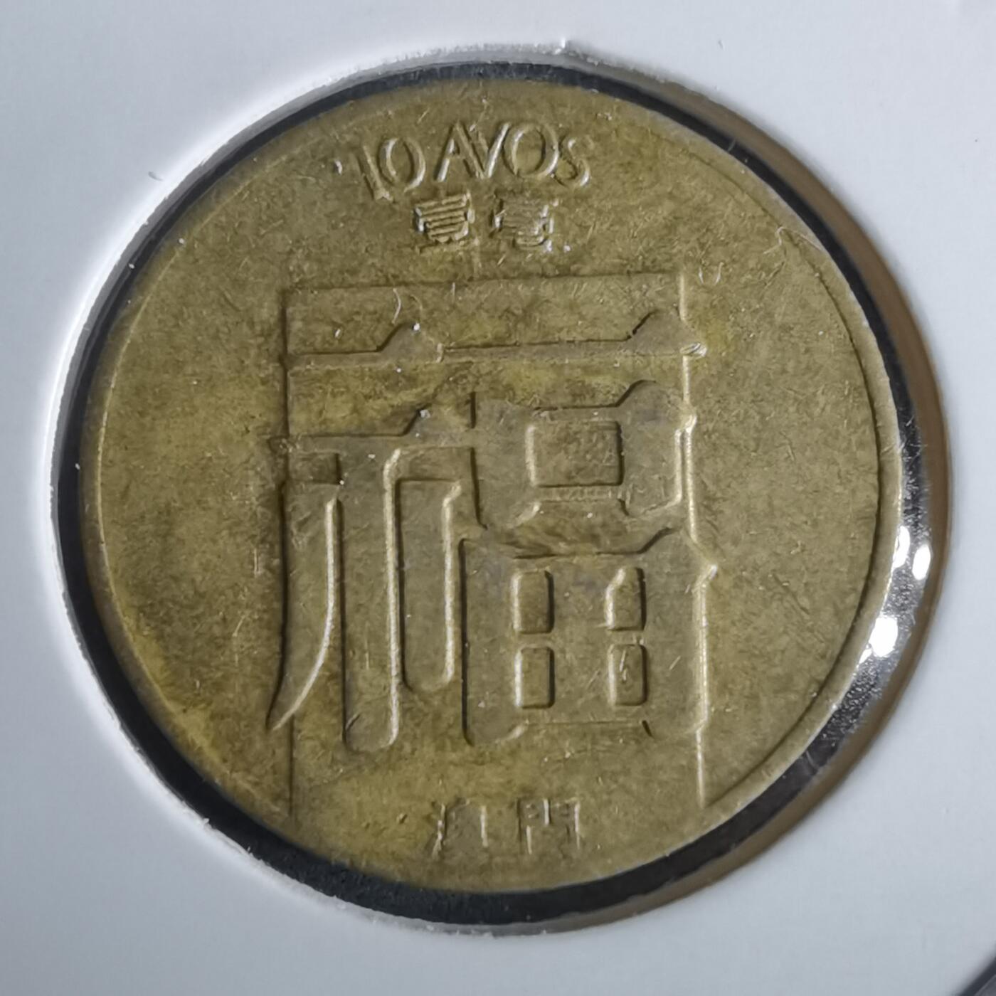 沼泽如烟--第965场 澳门1982年一毫