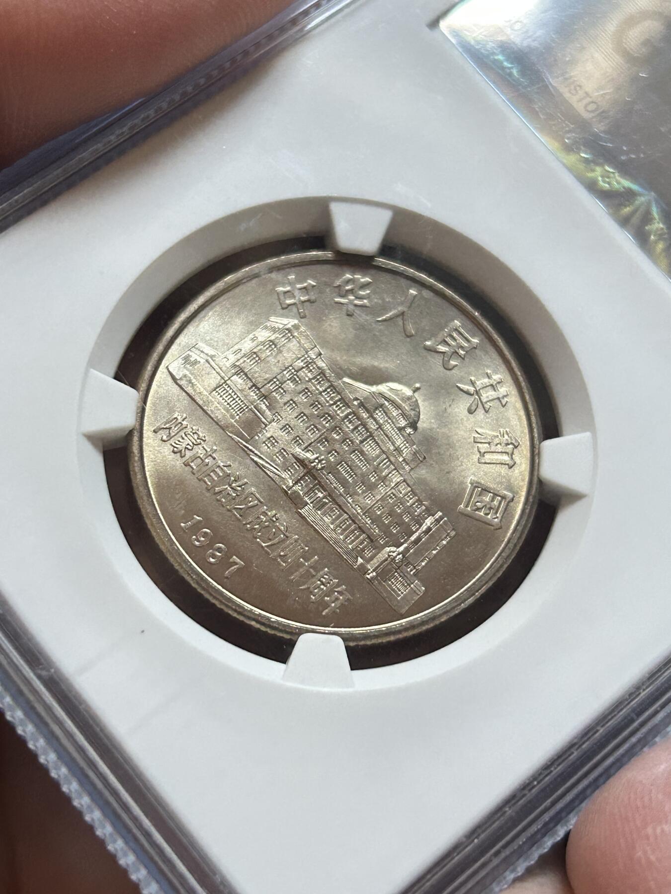 公博评级MS68～内蒙古成立40周年