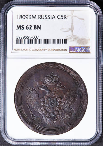 【俄甄集藏】“万象更新、马呈祥瑞”迎新春俄甄精品场-2026年(047)01-21 星期三 晚 19:30 全场包邮 - 沙俄1809年亚历山大一世KM厂5戈比大铜币，NGC MS62，稀有R1品种，巧克力包浆，细节犀利，底光犹存