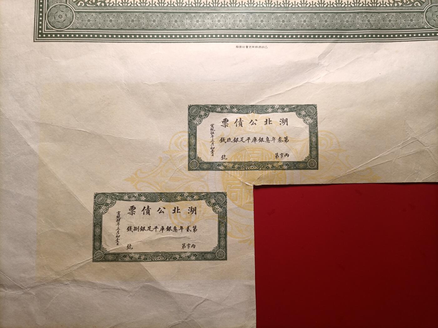 2026纸币1 清代宣统湖北公债票壹拾两