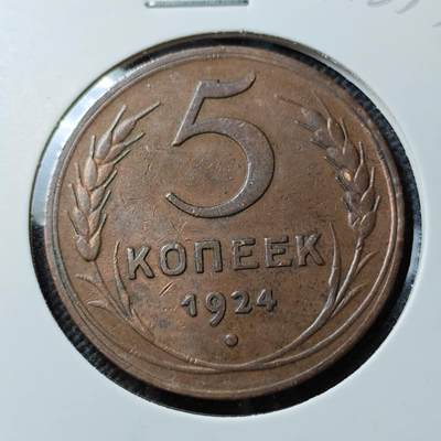 KK钱币收藏小铺  第400期  百期特拍（四拍之四）2月预留时间 周末发货 -  1924苏联5戈比铜币