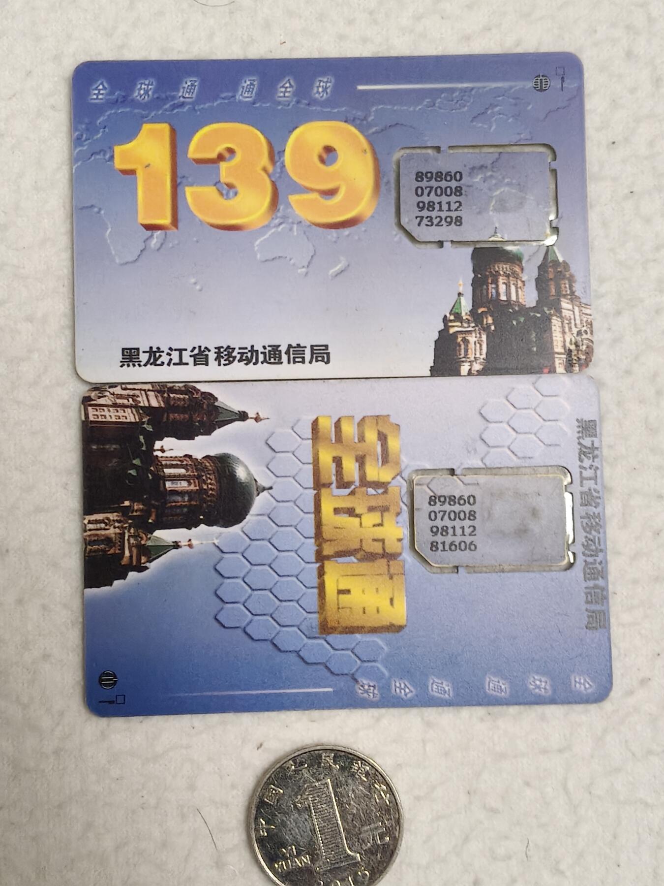 易卡拍卖第71期 黑龙江：139全球通（索菲亚大教堂）。（组芯）品相如图所示！（卡友出品。爱心义拍。）