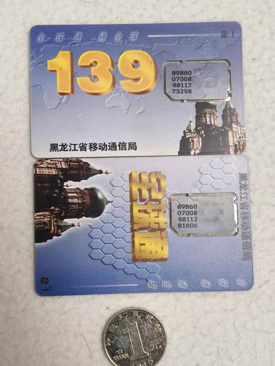 易卡拍卖第71期 - 黑龙江：139全球通（索菲亚大教堂）。（组芯）品相如图所示！（卡友出品。爱心义拍。）