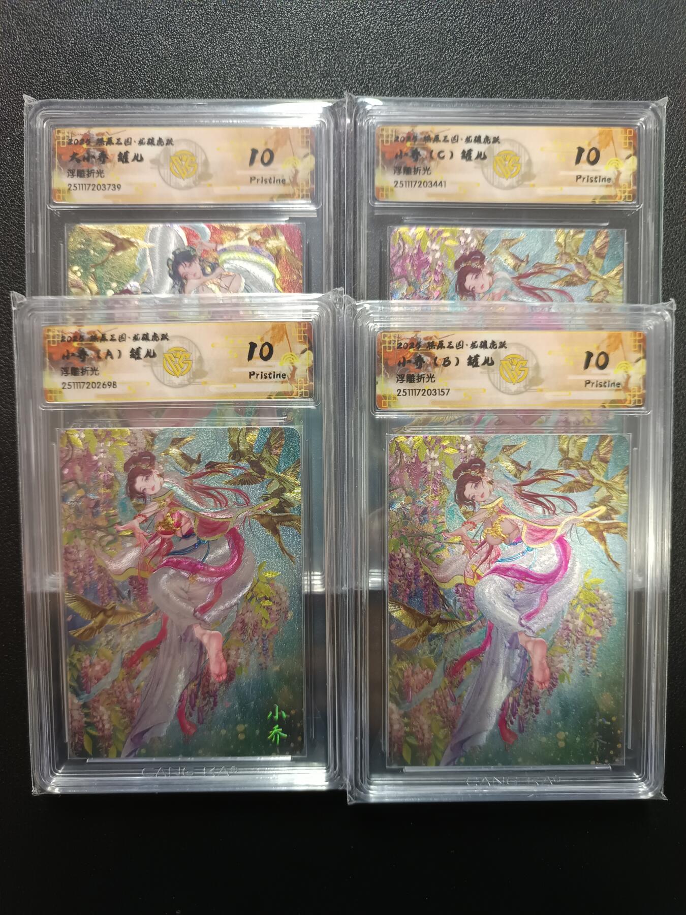 天玑星卡拍第164期《1.22周四截拍》持续收拍收评中 满赠卡需备注 燎原三国 龙骧虎跃 大小乔 小乔（A）（B）（C） 罐儿 浮雕折光 CCG10 四张