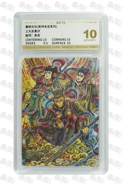 阳大大卡牌拍卖第94期（持续收拍品，周六晚上九点截拍，进群福利早知道） - 【10分】墨婉文化 乾坤未定系列 多吉 三大反骨仔