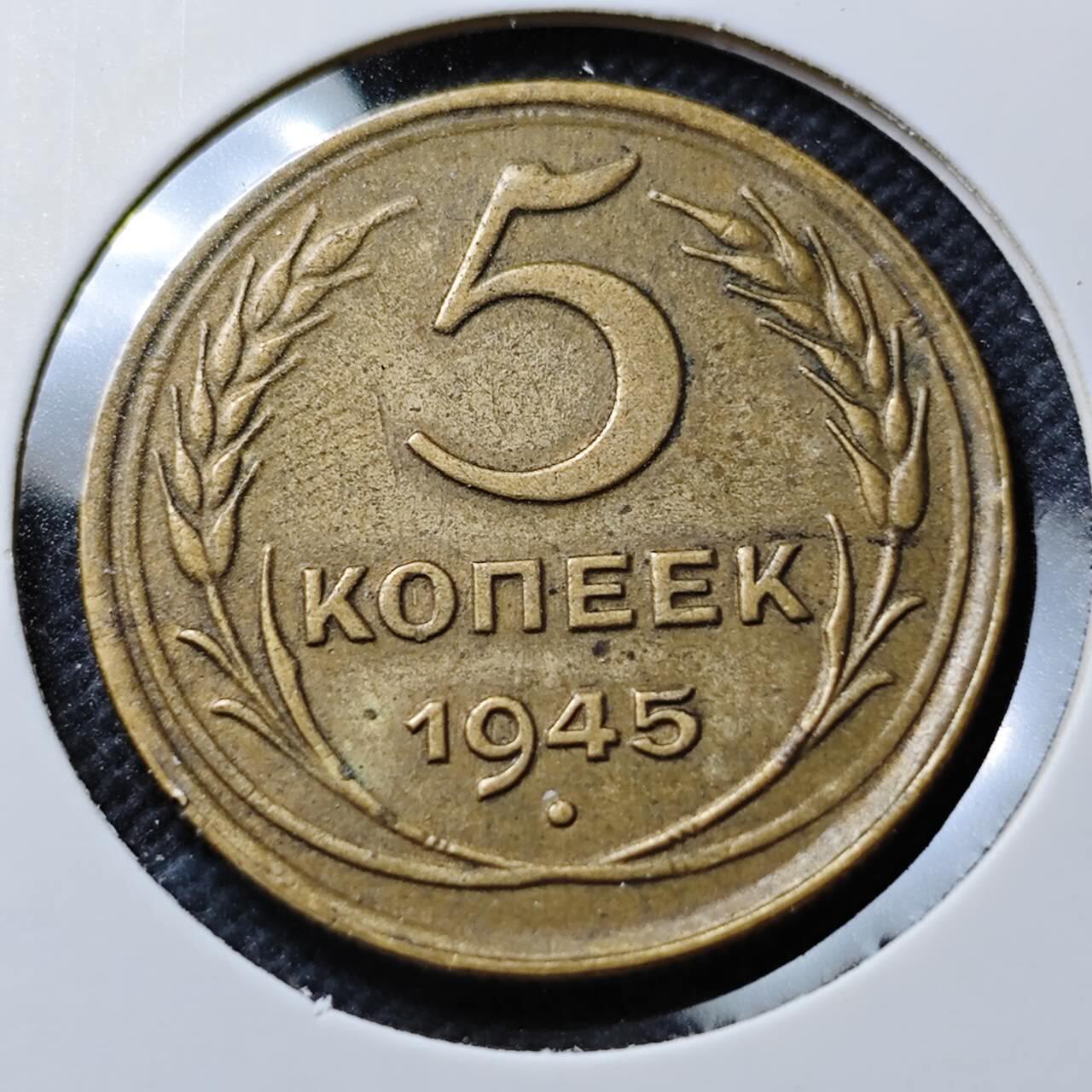 KK钱币收藏小铺  第400期  百期特拍（四拍之四）2月预留时间 周末发货  1945苏联5戈比铜币