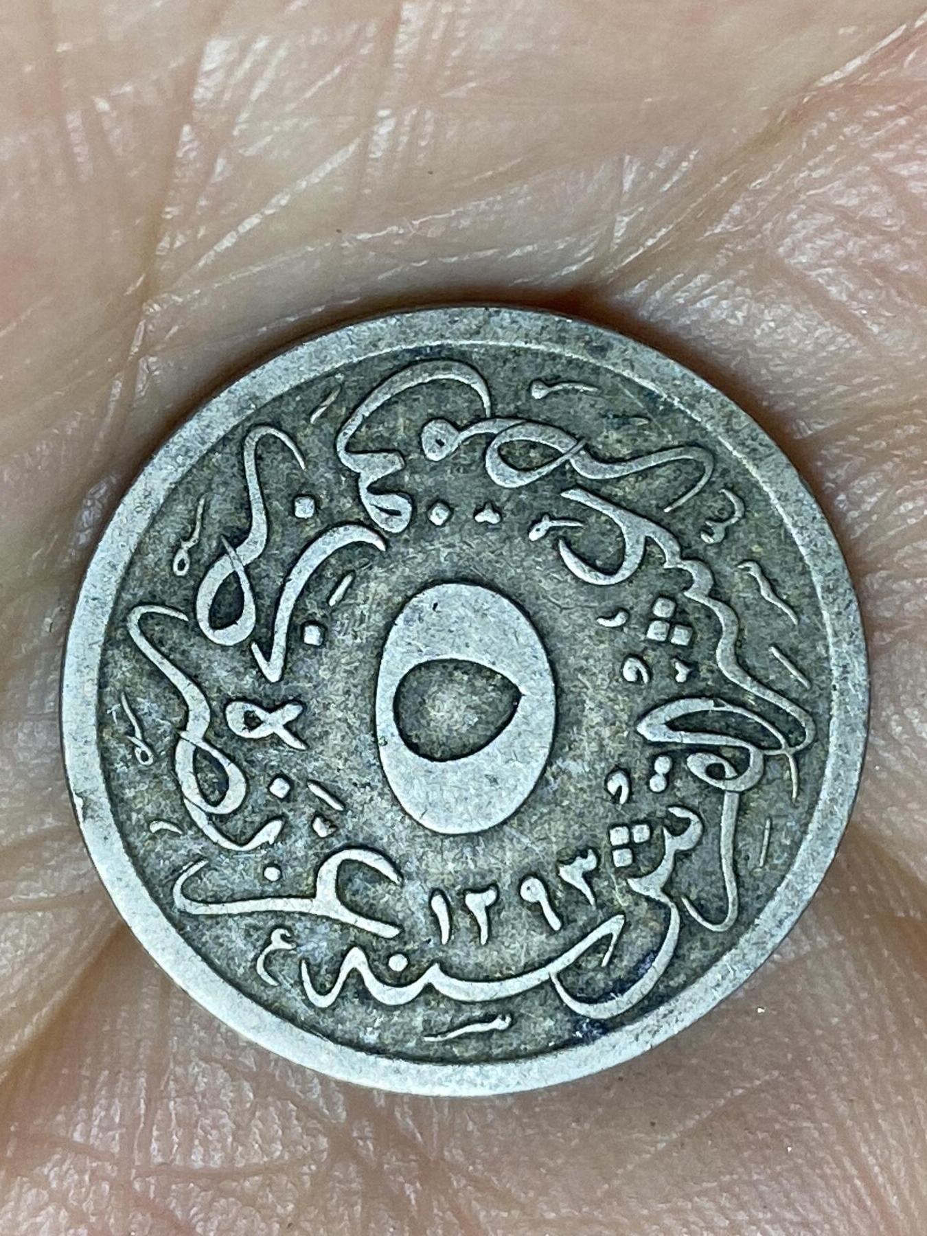 2026年第九场(总第一百七十八场）外国好品散币场(免佣金) 奥斯曼帝国埃及行省1898年5/10基尔什(伊斯兰历1293/23，阿卜杜勒·哈米德二世时期)