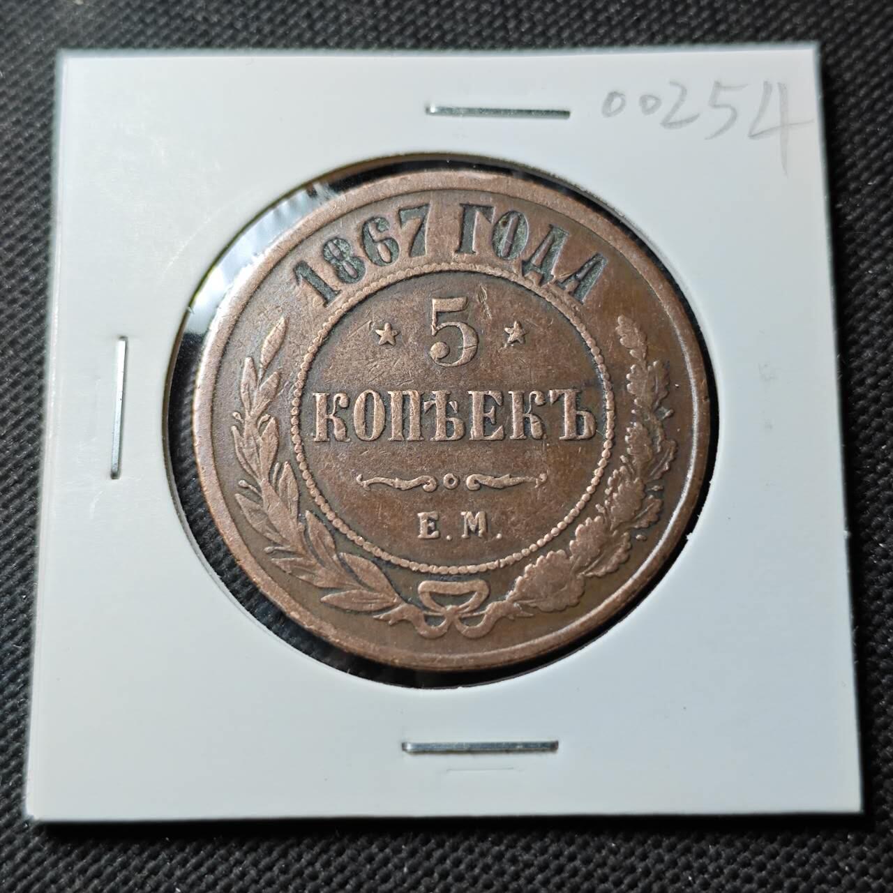 KK钱币收藏小铺  第400期  百期特拍（四拍之四）2月预留时间 周末发货  1867沙俄5戈比 早年份