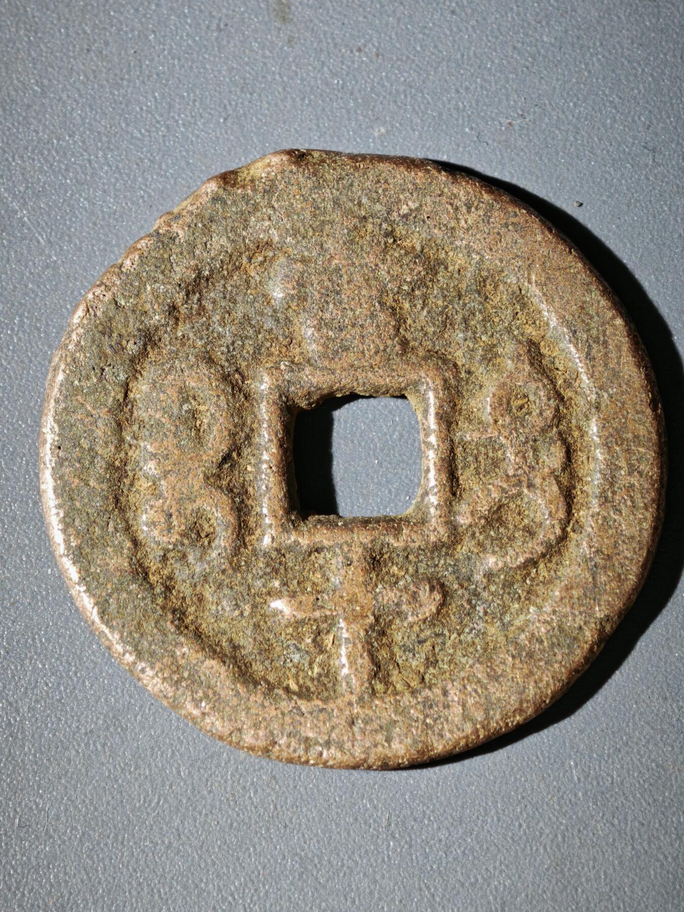 108期新疆红钱粟特钱币丝路钱币专场 咸丰宝迪当十