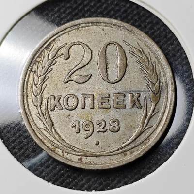KK钱币收藏小铺  第400期  百期特拍（四拍之四）2月预留时间 周末发货 -  1928苏联20戈比银币