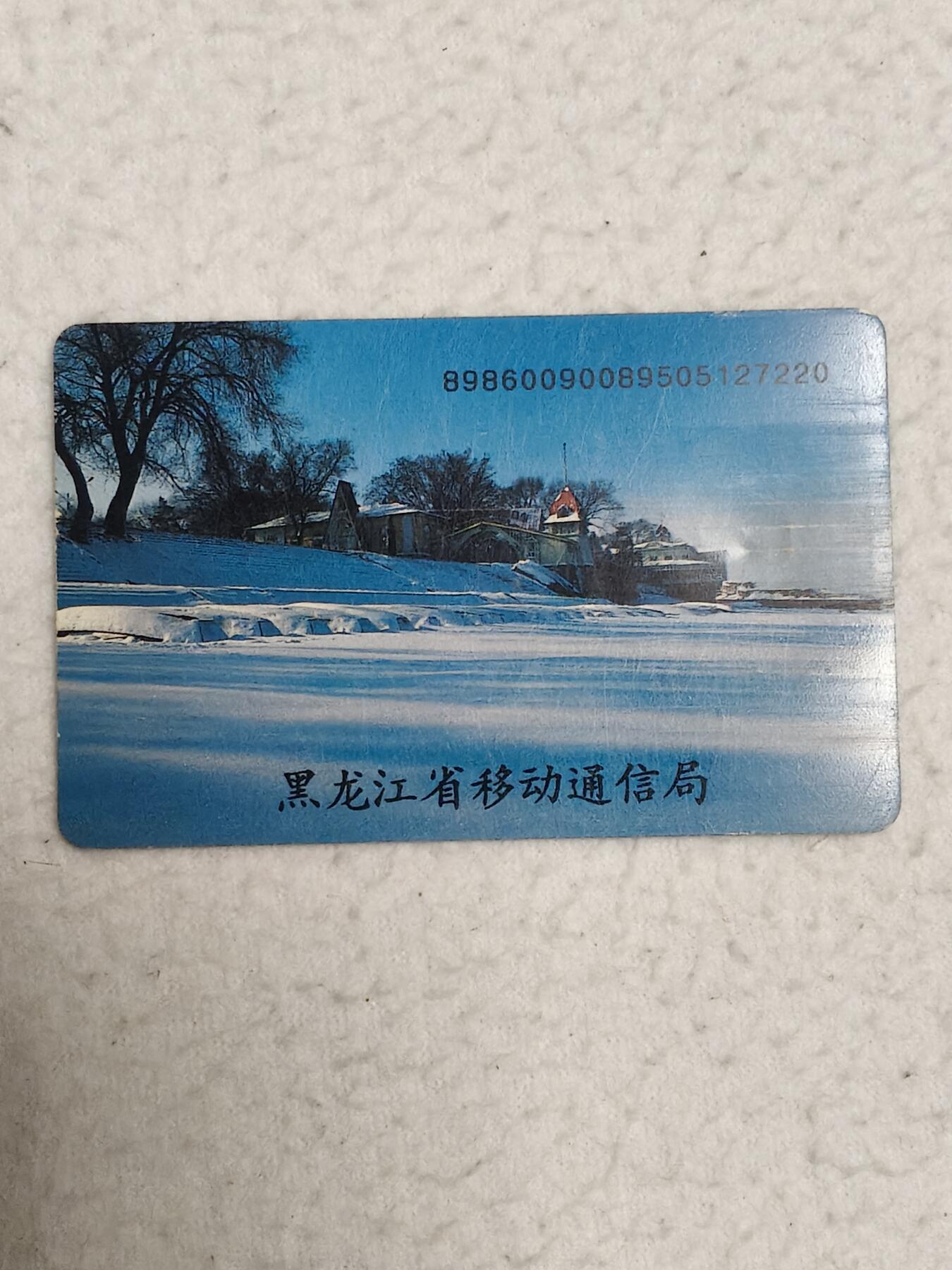 易卡拍卖第71期 雪景。（大卡）品相如图所示！（卡友出品。爱心义拍。）