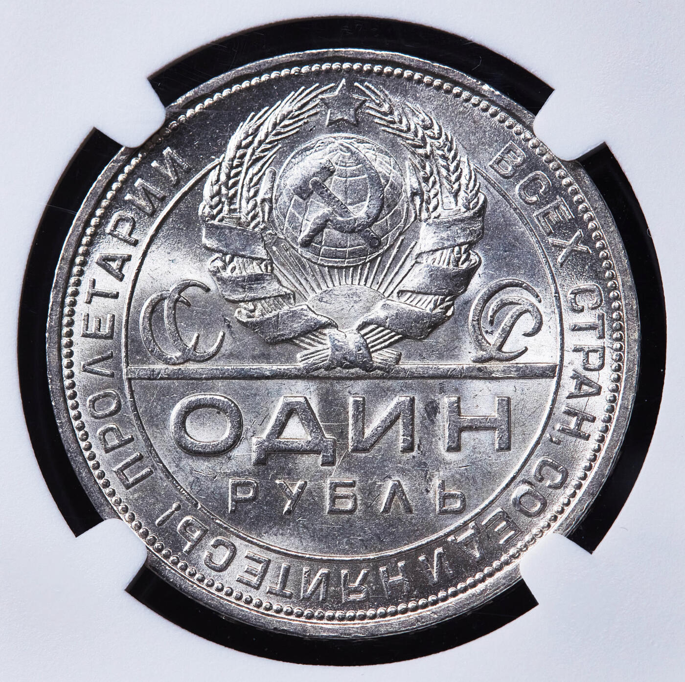 【俄甄集藏】“万象更新、马呈祥瑞”迎新春俄甄精品场-2026年(047)01-21 星期三 晚 19:30 全场包邮 苏联1924年ПЛ标指路1卢布银币，NGC MS63，转光品相，经典品种