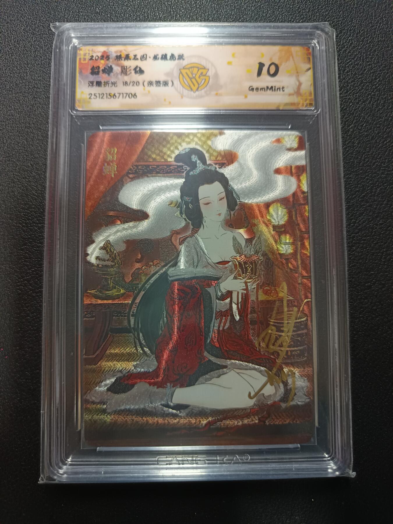 天玑星卡拍第164期《1.22周四截拍》持续收拍收评中 满赠卡需备注 【亲签卡】燎原三国 龙骧虎跃 貂蝉 雕仙 浮雕折光 18/20（亲签版）CCG10