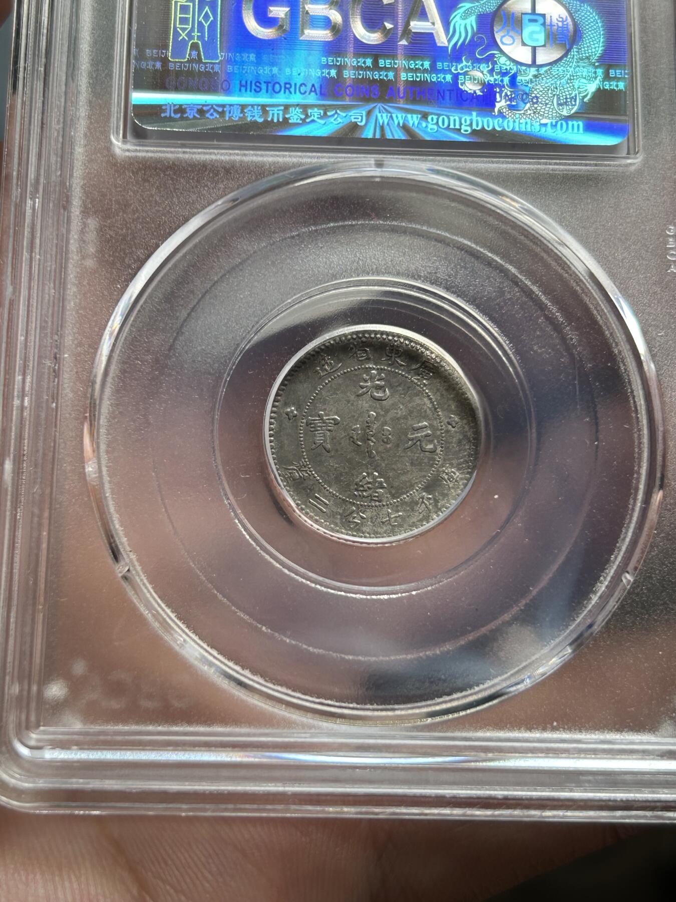 公博评级XF45～广东省造光绪元宝一角