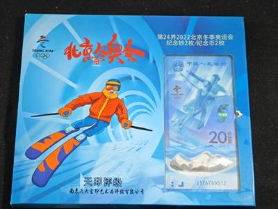 刘世昌艺术品销售中心～虎踞龙蟠*金杨在线联拍群第515期 - 2022年“北京冬奥会”纪念钞【尾三同】、纪念币（天印评级 69E 号码：J341688312、J176789312）各一套2枚。