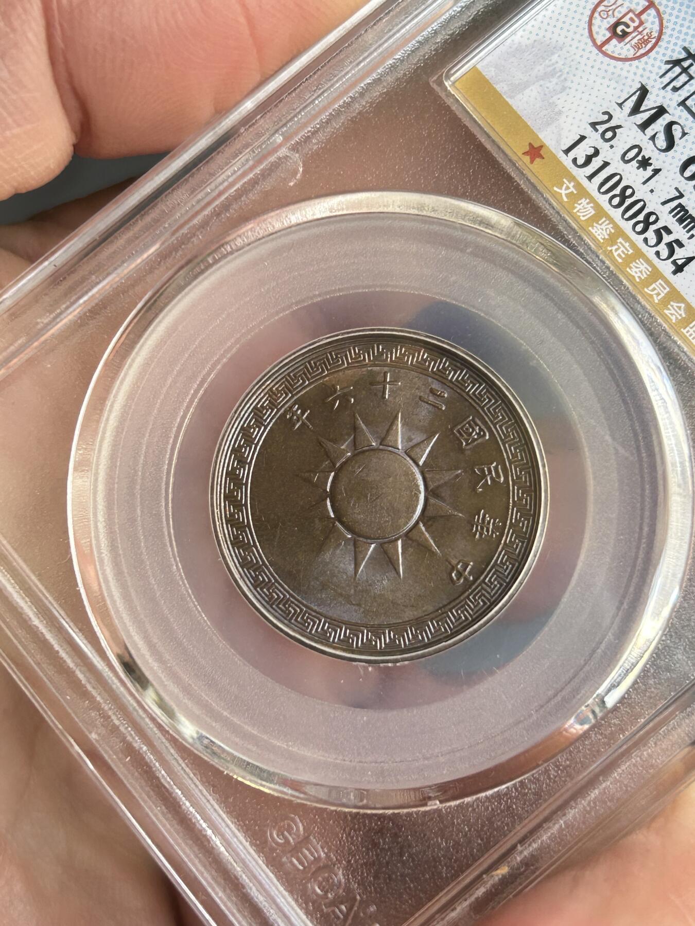 公博评级MS63～民国26年党徽一分