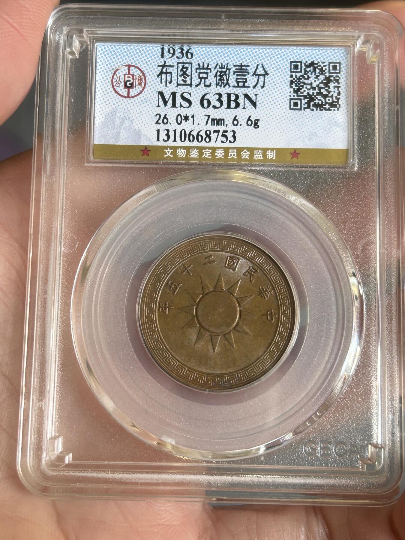 公博评级MS63～民国25年党徽一分