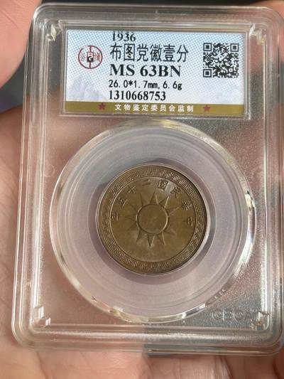 公博评级MS63～民国25年党徽一分 - 公博评级MS63～民国25年党徽一分