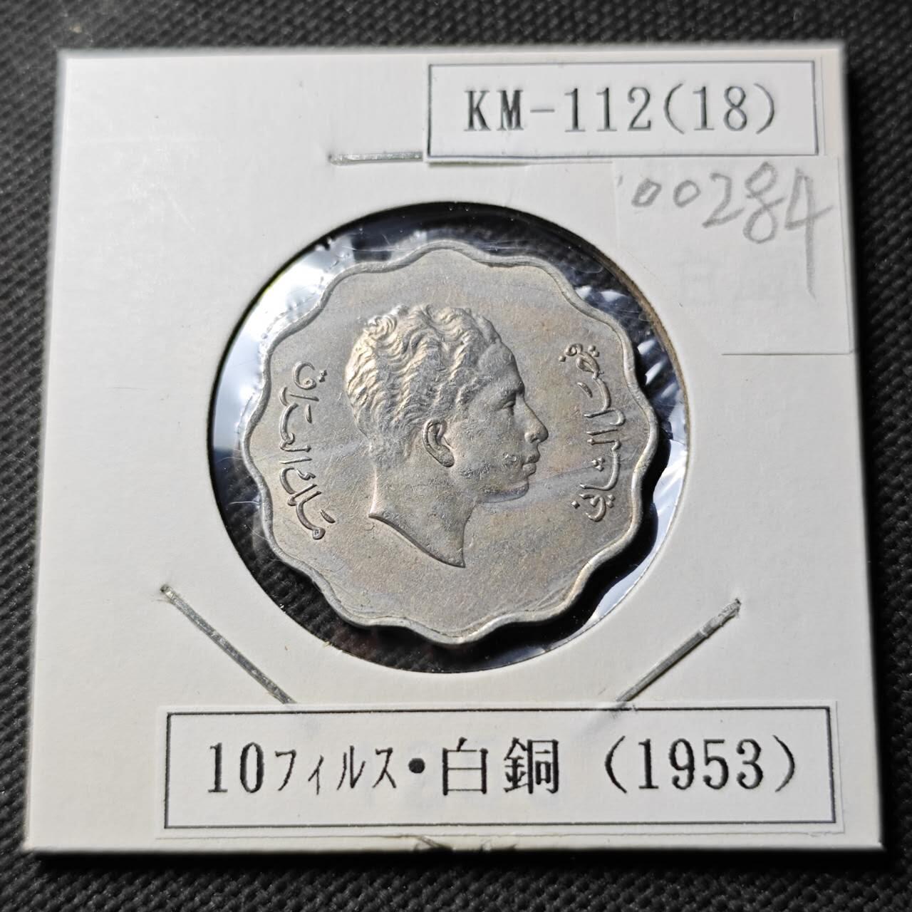 KK钱币收藏小铺  第400期  百期特拍（四拍之四）2月预留时间 周末发货  伊拉克10费尔镍币