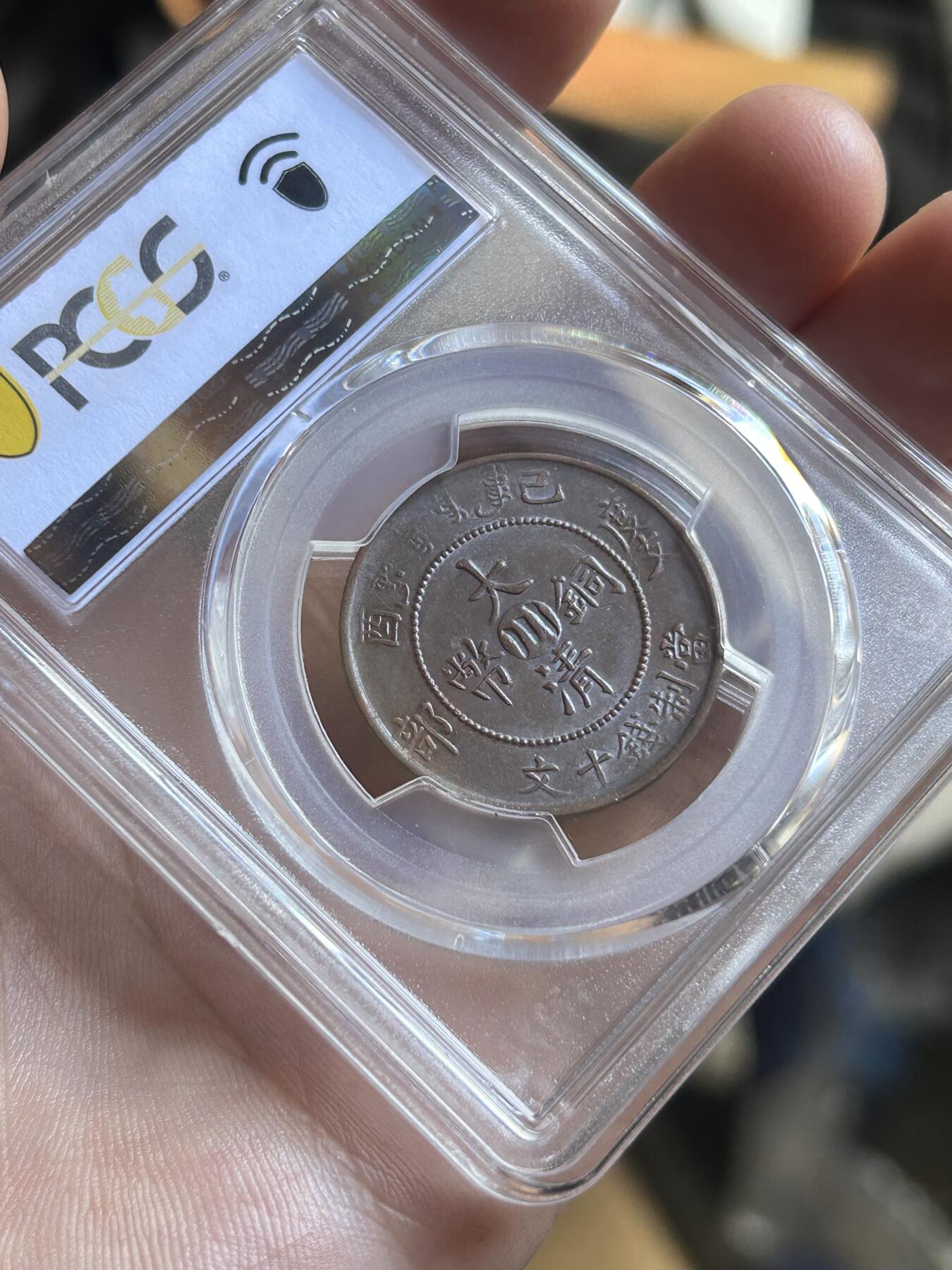 PCGS评级AU58～大清度支中心川十文