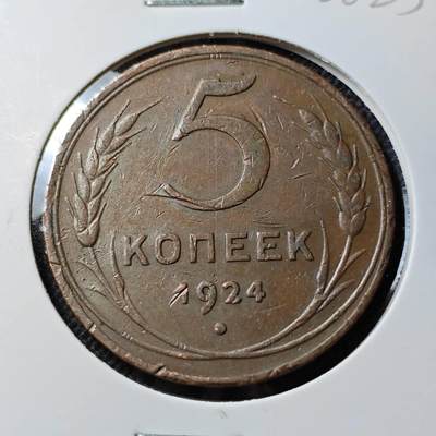 KK钱币收藏小铺  第400期  百期特拍（四拍之四）2月预留时间 周末发货 -  1924苏联5戈比铜币 少见