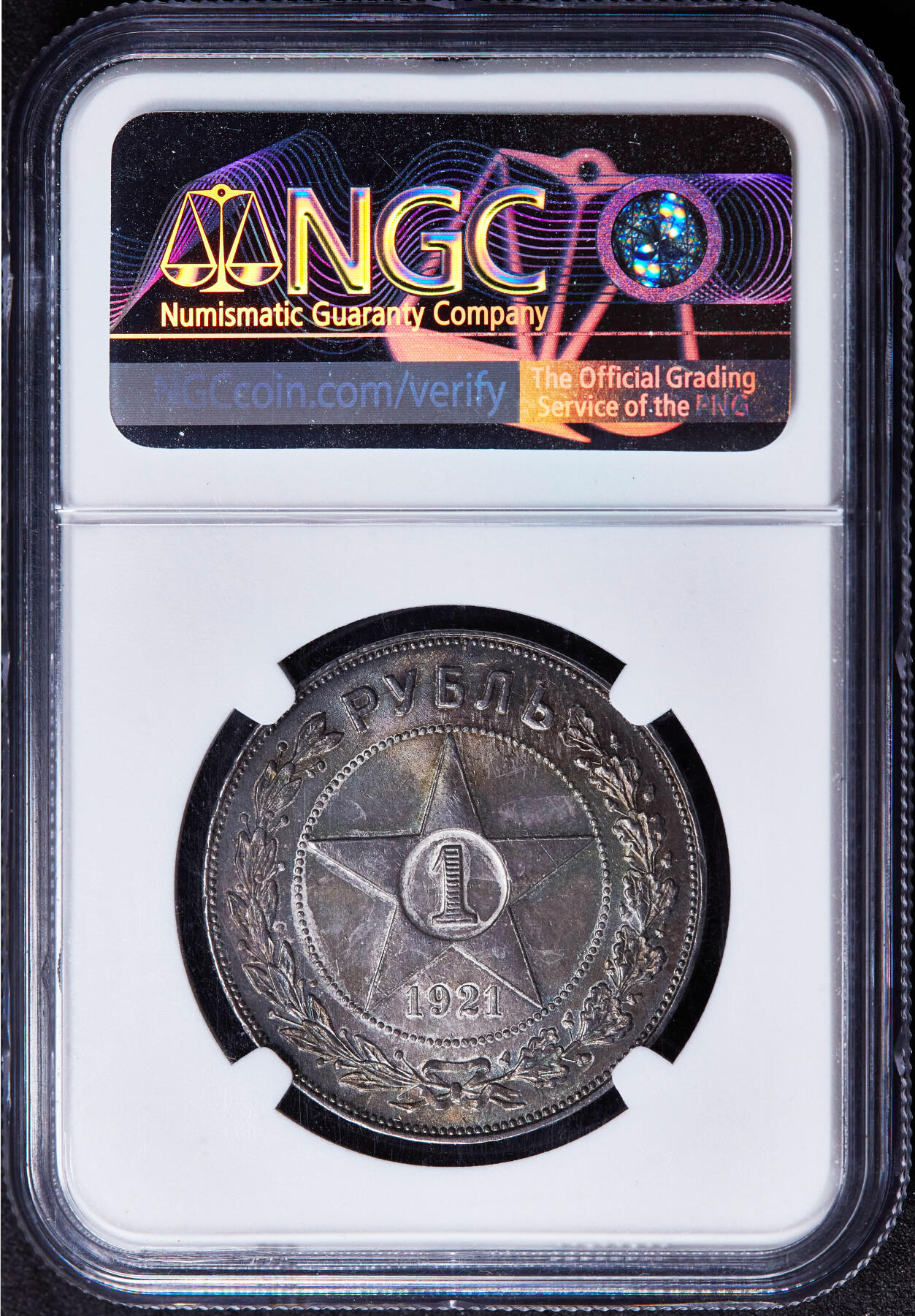 【俄甄集藏】“万象更新、马呈祥瑞”迎新春俄甄精品场-2026年(047)01-21 星期三 晚 19:30 全场包邮 苏联1921年五星版АГ标1卢布银币，NGC MS62，五彩酱彩老包浆，原光品相，名誉品种