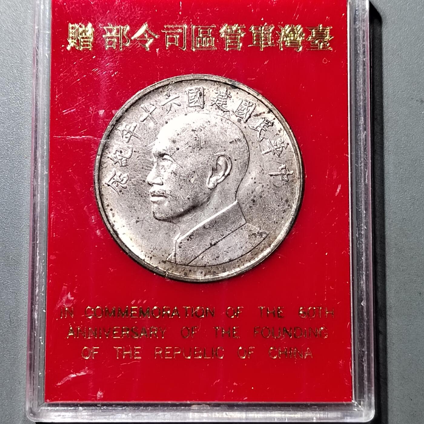 PCAI钱币  18-717  纸币专场 中国台湾纪念章