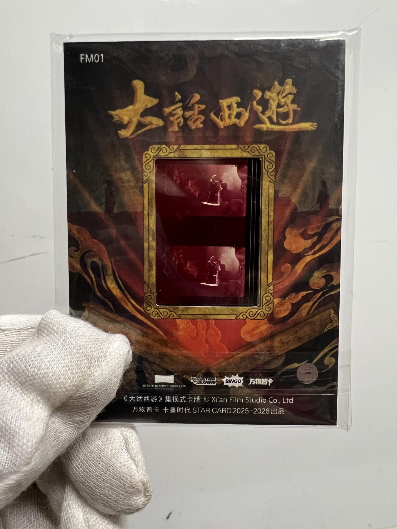 零元拍：2025 卡星时代 大话西游 30周年纪念收藏卡 胶光掠影卡 大窗 胶片实物 真实原始电影放映胶片裁剪两帧 非复刻版！经典剧照选图 每一张都是独一无二的存在！ 周星驰 朱茵 莫文蔚 蔡少芬 吴孟达 刘镇伟 等～