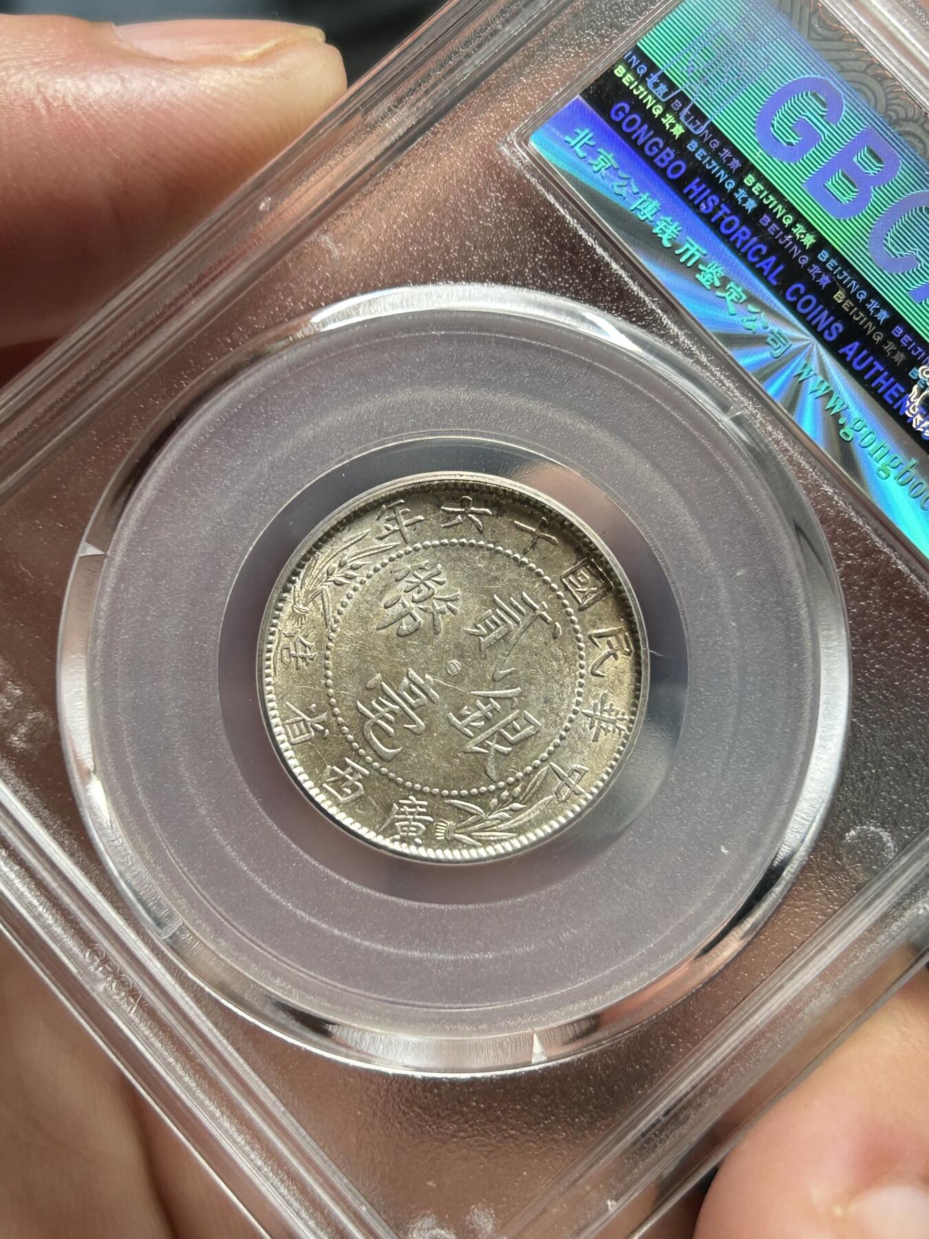 公博评级MS64～广西贰毫十六年