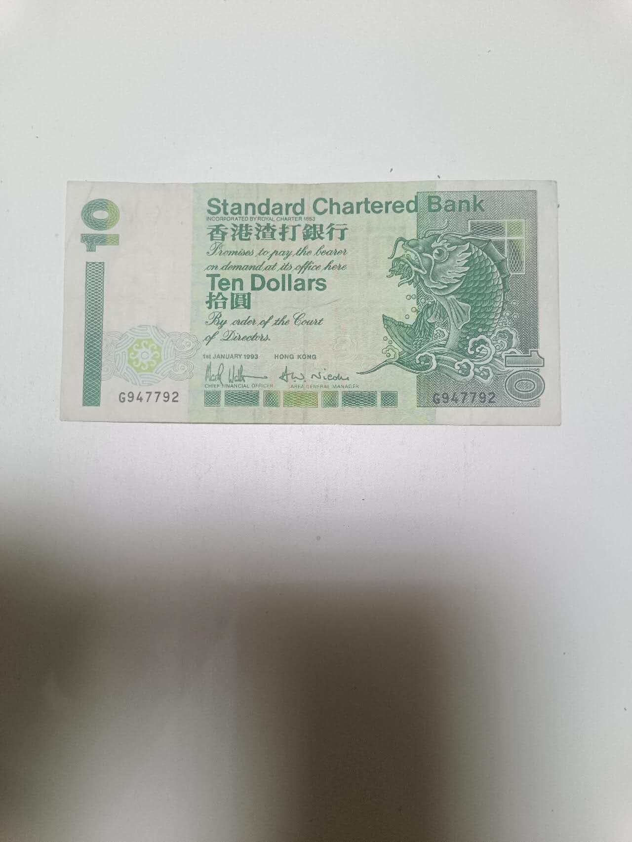 【20260120】非全新纸币和硬币第327场 香港10元纸币