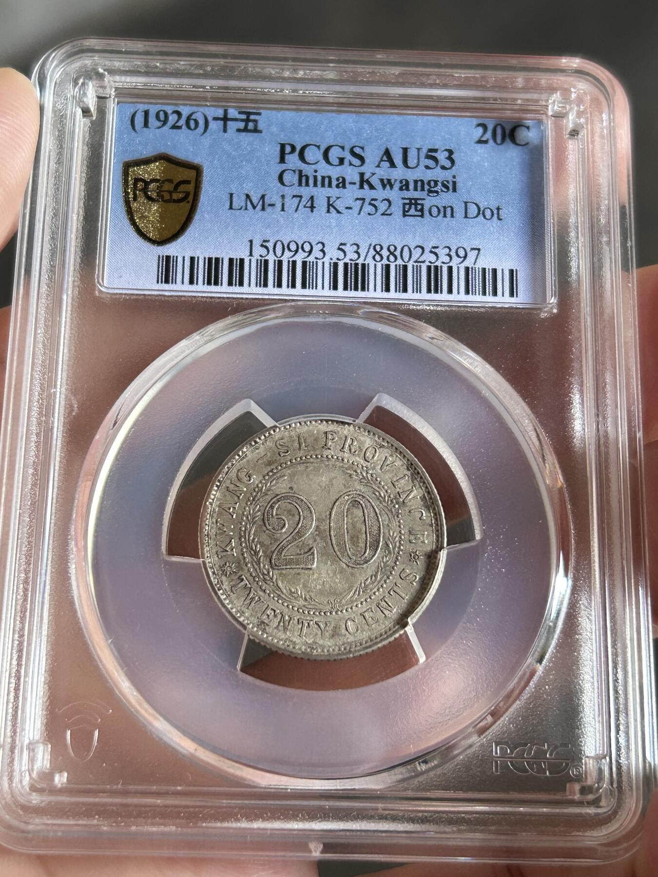 PCGS评级AU53～广西贰毫十五年