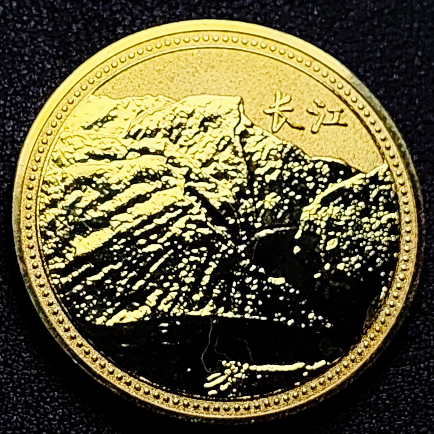 泉币菌-第171场- 精品福利场 大好河山 纪念章 长江 40mm