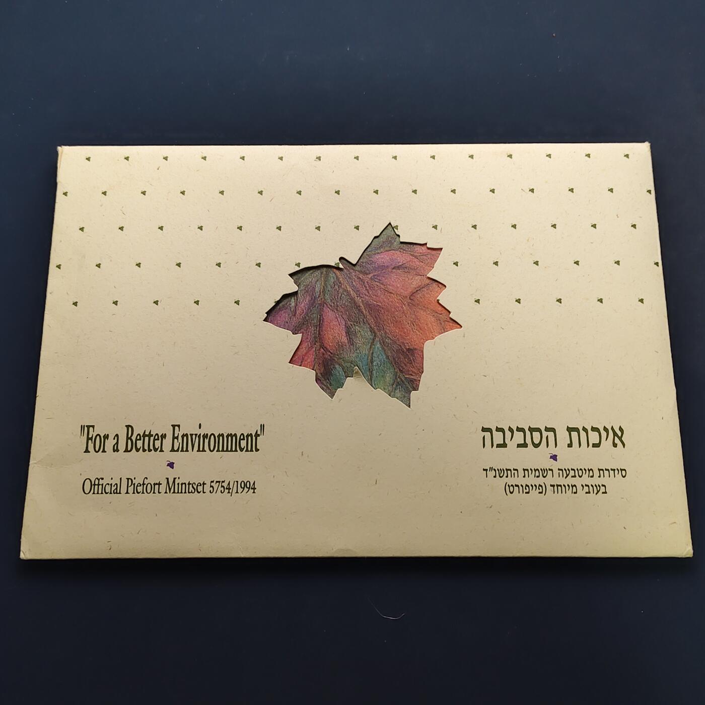 【全场包邮】纯粹捡漏拍497场-持续更新中 【少见·加厚】以色列1994年环境保护官方加厚精制套币-量8000-含套币独有1/2谢加厚环保纪念币