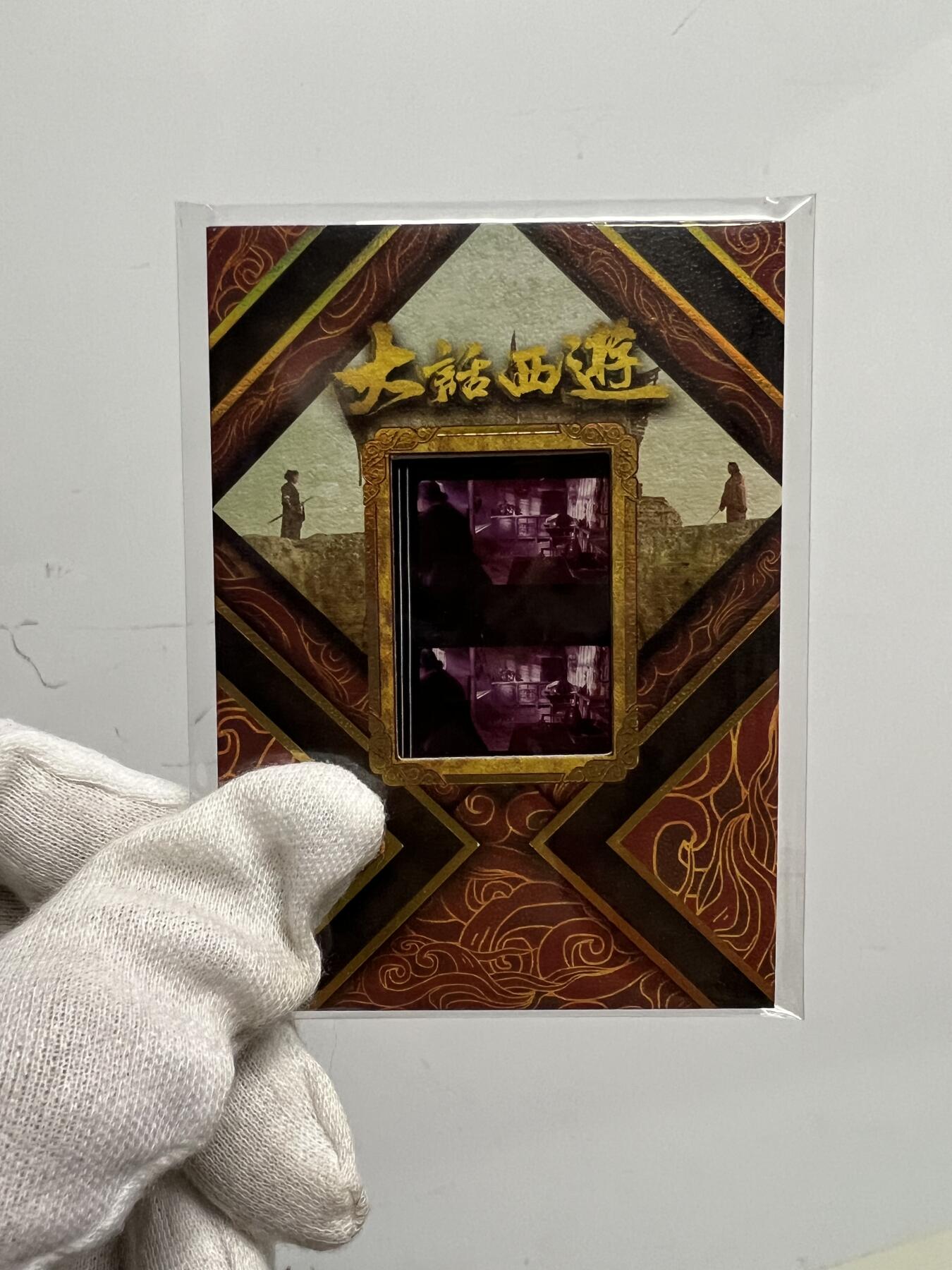 零元拍：2025 卡星时代 大话西游 30周年纪念收藏卡 胶光掠影卡 大窗 胶片实物 真实原始电影放映胶片裁剪两帧 非复刻版！经典剧照选图 每一张都是独一无二的存在！ 周星驰 朱茵 莫文蔚 蔡少芬 吴孟达 刘镇伟 等～