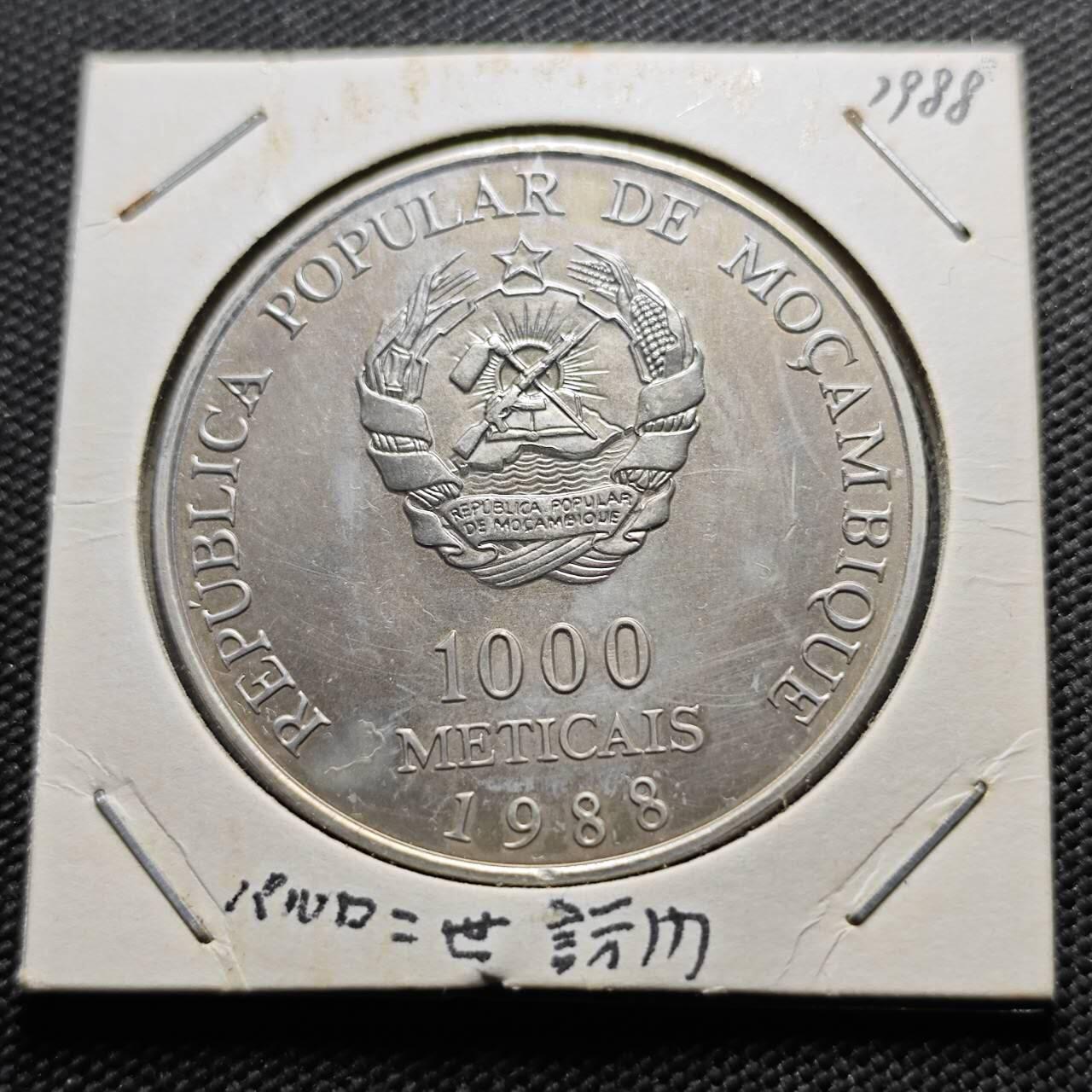 KK钱币收藏小铺  第400期  百期特拍（四拍之四）2月预留时间 周末发货 1988年莫桑比克 教皇访问 1000梅蒂卡纪念币