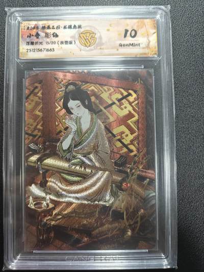 天玑星卡拍第162期《1.19周一截拍》持续收拍收评中 满赠卡需备注 - 【亲签卡】燎原三国 龙腾虎跃 彫仙 小乔 15/20 浮雕折光 CCG10