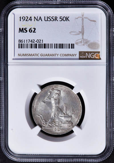 【俄甄集藏】“万象更新、马呈祥瑞”迎新春俄甄精品场-2026年(047)01-21 星期三 晚 19:30 全场包邮 - 苏联1924年ПЛ标打铁50戈比银币，NGC MS62，转光品相