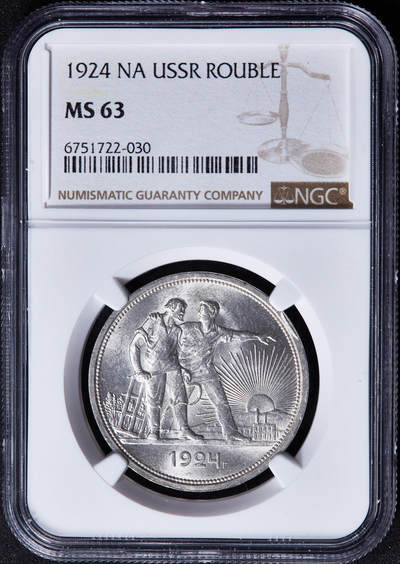 【俄甄集藏】“万象更新、马呈祥瑞”迎新春俄甄精品场-2026年(047)01-21 星期三 晚 19:30 全场包邮 - 苏联1924年ПЛ标指路1卢布银币，NGC MS63，转光品相，经典品种