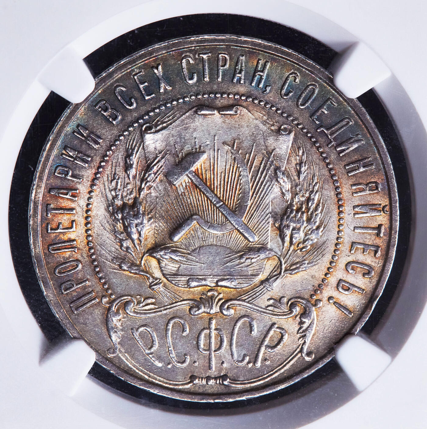 【俄甄集藏】“万象更新、马呈祥瑞”迎新春俄甄精品场-2026年(047)01-21 星期三 晚 19:30 全场包邮 苏联1921年五星版АГ标1卢布银币，NGC MS62，五彩酱彩老包浆，原光品相，名誉品种