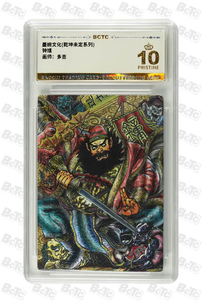 阳大大卡牌拍卖第94期（持续收拍品，周六晚上九点截拍，进群福利早知道） - 【爆金】墨婉文化 乾坤未定系列 多吉 钟馗