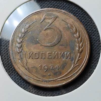 KK钱币收藏小铺  第400期  百期特拍（四拍之四）2月预留时间 周末发货 -  1924苏联3戈比铜币 深打状态