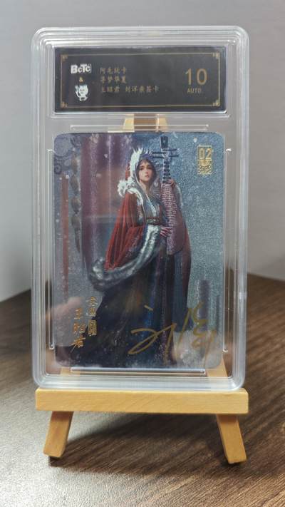 玉楼春卡牌第一期 - 【亲签】10分 粗闪 阿毛玩卡 王昭君