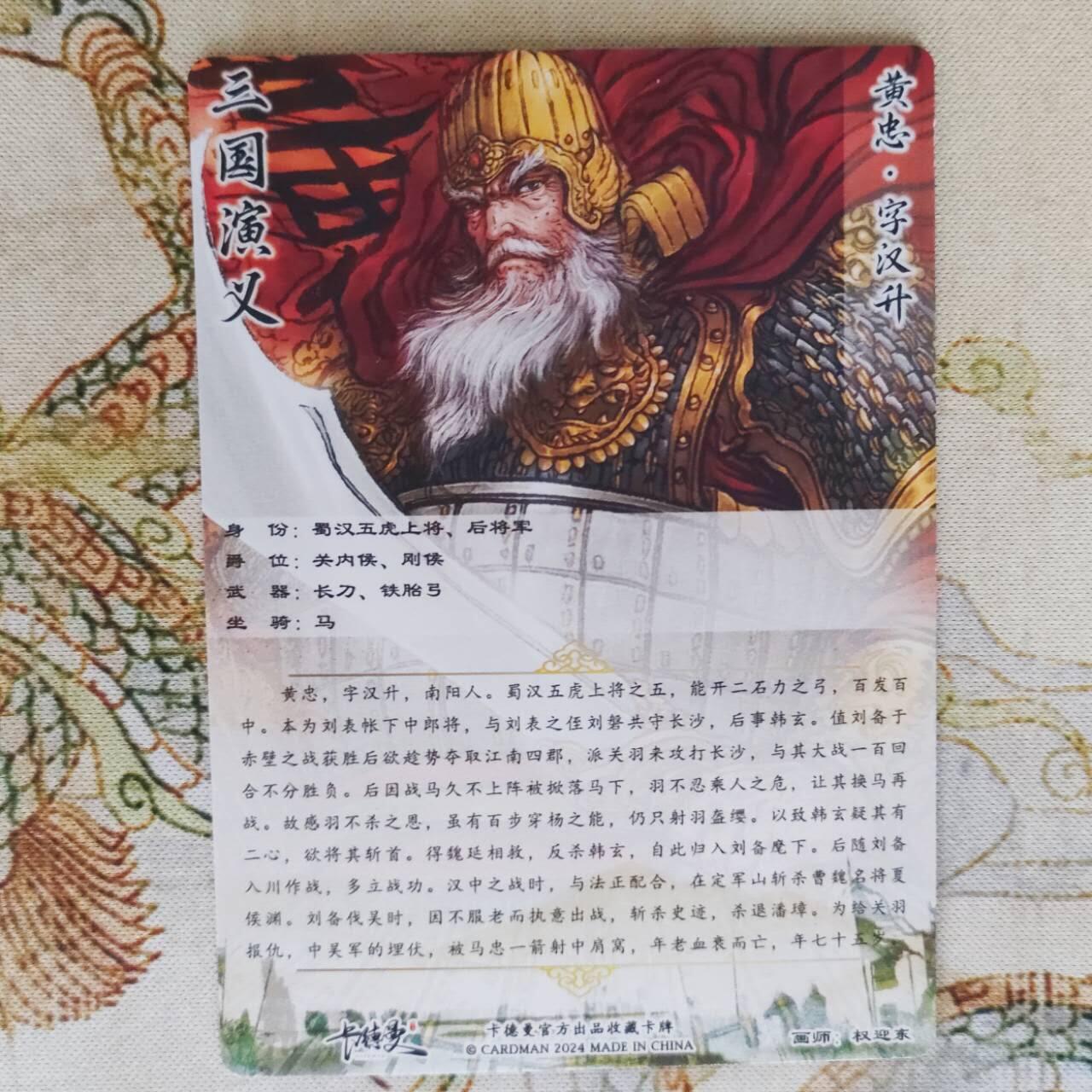 现货正版 卡德曼权迎东国画三国五虎上将电脑上色红黄忠粗闪特卡