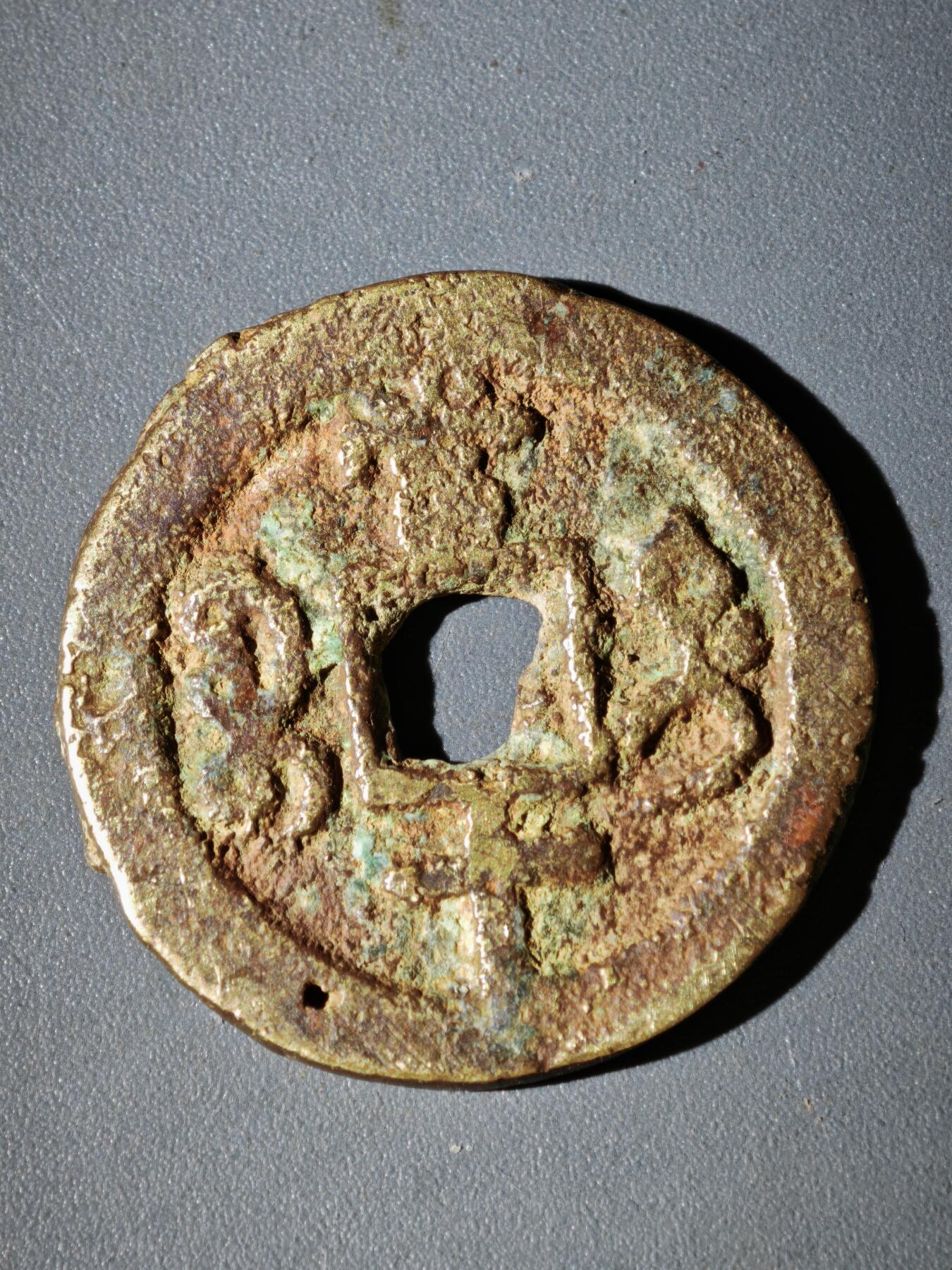 108期新疆红钱粟特钱币丝路钱币专场 咸丰宝迪当十