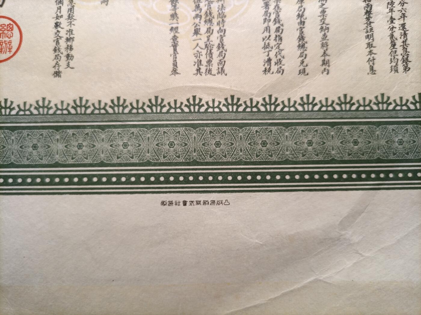 2026纸币1 清代宣统湖北公债票壹拾两