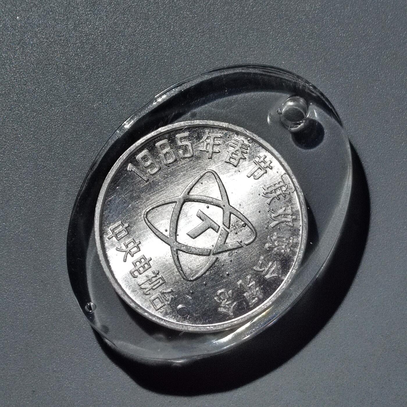 PCAI钱币  17-716  纪念章证章杂項专场 春晚铝章吊坠