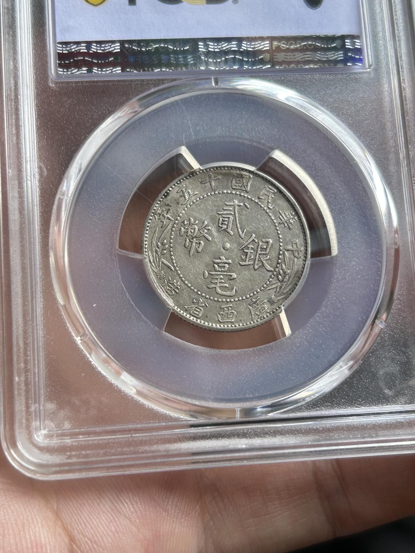 PCGS评级AU53～广西贰毫十五年